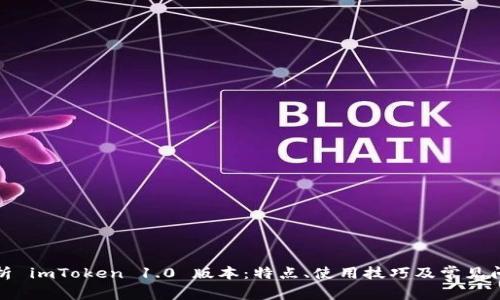 全面解析 imToken 1.0 版本：特点、使用技巧及常见问题解答