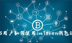 全面解析：中国iOS用户如何使用imToken钱包进行数