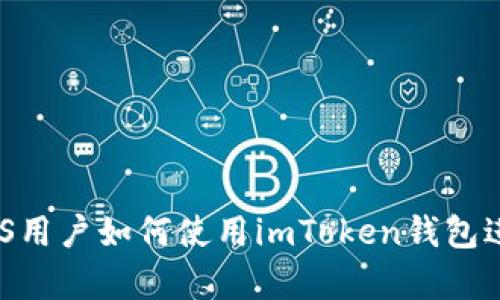 全面解析：中国iOS用户如何使用imToken钱包进行数字资产管理