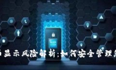 imToken代币显示风险解析：如何安全管理您的数字