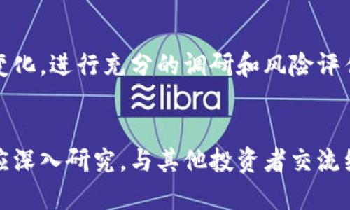 tiaoti洛克城虚拟币的全面解析：投资机会与市场前景/tiaoti  
洛克城, 虚拟币, 投资, 数字货币/guanjianci

引言
在数字货币市场日益繁荣的今天，虚拟币已经成为了投资者眼中的宠儿。其中，洛克城虚拟币（Lock City Coin）以其独特的市场定位和强大的技术背景备受关注。本文将深入探讨洛克城虚拟币的功能、技术支持、市场前景以及投资风险，帮助读者全面了解这一新兴的数字资产。

洛克城虚拟币的基础知识
洛克城虚拟币是基于区块链技术的一种去中心化数字货币，旨在为全球用户提供安全、高效的在线交易平台。它通过分布式账本技术，确保交易的透明性和不可篡改性，从而增强用户对其安全性的信任。
其核心技术包括智能合约、加密技术和共识机制等。智能合约允许在没有中介的情况下自动执行合约条款，而加密技术则保护了用户的资金和数据隐私。共识机制则使网络中的节点能够就交易的有效性达成一致，从而保障整个系统的安全。

洛克城虚拟币的功能特性
洛克城虚拟币不仅可以作为一种价值存储工具，还具备多种功能特性：
ul
    listrong支付功能/strong: 用户可以使用洛克城虚拟币进行商品和服务的在线支付。/li
    listrong投资机会/strong: 洛克城虚拟币的交易所上市，使得其具有良好的投资和交易潜力。/li
    listrong奖励机制/strong: 通过与平台内的其他服务结合，用户在进行某些操作时可以获得额外的洛克城虚拟币作为奖励。/li
/ul

市场前景分析
随着比特币等主流虚拟币的持续发展，洛克城虚拟币也逐步展现出强大的市场潜力。根据市场分析，洛克城的项目团队正在努力拓展合作伙伴，以增加其在各行业内的应用场景，这将进一步推动其用户基础的扩大。
此外，越来越多的商家开始接受虚拟币作为支付手段，这说明洛克城虚拟币在实际应用中逐渐被认可。随着虚拟货币市场的成熟与规范，预测其市值和使用频率还将进一步提升。

投资洛克城虚拟币的潜在优势与风险
在进行投资决策时，了解潜在的优势与风险至关重要。
ul
    listrong优势/strong: 洛克城虚拟币自身的技术优势以及团队背景都使其在竞争中保持着一定的优势。此外，其较低的市场价格也为投资者提供了良好的入场机会。/li
    listrong风险/strong: 潜在的技术问题、市场波动和监管不确定性等都可能影响洛克城虚拟币的价值。因此，投资者在购买之前需进行充分的市场调研，降低投资风险。/li
/ul

常见问题解答

问题1: 洛克城虚拟币如何购买和存储？
购买洛克城虚拟币通常可以通过主流的数字货币交易平台进行。首先，用户需要在交易平台上创建账户，完成身份验证。然后，选择洛克城虚拟币，并进行相应的交易操作。建议用户使用常见的支付方式，如银行转账或信用卡进行购买。
在存储方面，用户可以选择使用交易所提供的钱包进行存储，也可以选择将其转移到个人钱包。一些用户可能会选择硬件钱包，以确保较高的安全性。无论选择哪种方法，确保存储密钥的安全是至关重要的，因为丢失密钥将导致无法访问资金。

问题2: 洛克城虚拟币的未来发展方向是怎样的？
为了保证洛克城虚拟币的长期可持续性和价值，项目团队应当明确未来的发展方向。一方面，需要不断完善技术，保证交易的快速性和安全性；另一方面，可以通过战略合作提升品牌知名度和用户黏性。此外，探索在不同领域的应用，如金融科技、电子商务等，将为洛克城的生态系统带来更大的扩展空间。
随着市场需求的多样化，洛克城有望在支付、金融服务、数字资产管理等多个领域开创新的应用场景。用户的反馈和市场调研将为团队的决策提供有力的数据支撑。

问题3: 如何判断洛克城虚拟币的投资价值？
判断洛克城虚拟币的投资价值需要综合考虑多个因素，包括市场表现、项目团队、合作伙伴、技术发展等。
首先，密切关注洛克城的市场价格和交易量，分析其历史波动和走势；其次，了解项目团队的背景和技术专业性，看看是否拥有成功的行业经验。同时，评估其合作伙伴和社区支持，这将直接影响虚拟币的可信度和价值。最后，通过阅读白皮书和技术文档，判断其实际应用场景和技术创新，确保投资决策的科学性。

问题4: 投资洛克城虚拟币需要注意哪些事项？
在投资洛克城虚拟币时，投资者需关注市场风险和个人投资策略。首先，要有清醒的认识，虚拟币市场波动性极大，尽量避免盲目跟风，做到理性投资。
其次，分散投资是一种有效的风险控制策略，投资者可以将资本分配到多个虚拟币以降低风险。此外，保持对市场动态的及时关注，及时调整投资组合，以应对市场变化。进行充分的调研和风险评估，确保投资目标的明确，同时，不要投入超过自己承受能力的资金。

结论
结合以上内容，洛克城虚拟币作为一种具有潜力的新兴数字货币，可以为投资者提供一定的机会。不过，市场波动和潜在风险也不容忽视。投资者在进行交易之前，应深入研究，与其他投资者交流经验，从而做出更明智的决策。同时，随着技术的不断进步和市场的成熟，更加全面的市场监管体系也将进一步提升虚拟币的使用信任度，促进数字货币的健康发展。