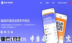 如何在 imtoken 中查看助记词：完整指南