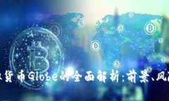 全球虚拟货币Globe的全面解析：前景、风险与机遇