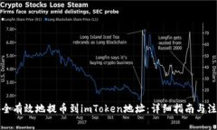 如何安全有效地提币到imToken地址：详细指南与注