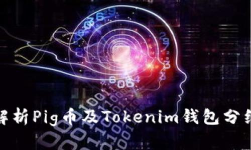 全面解析Pig币及Tokenim钱包分红机制