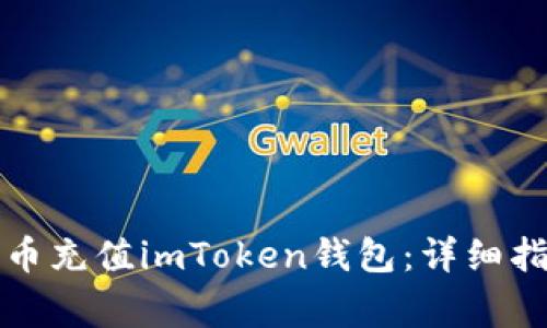 如何使用人民币充值imToken钱包：详细指南与注意事项