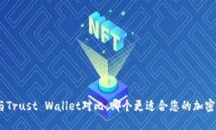 imToken与Trust Wallet对比：哪个更适合您的加密货币