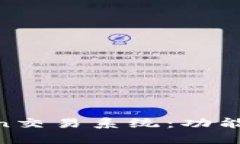 深入了解imToken交易系统：功能、优势与使用指南