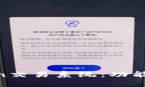 深入了解imToken交易系统：功能、优势与使用指南