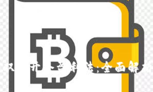 虚拟币多空双向开仓盈利法：全面解析与实战技巧