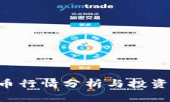 CVT虚拟币行情分析与投资前景展望