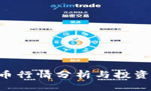 CVT虚拟币行情分析与投资前景展望