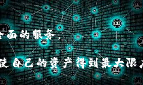   了解 imToken：深入探讨数字钱包及其在中国的应用 / 
 guanjianci imToken, 数字钱包, 中国, 区块链 /guanjianci 

引言
在数字货币的浪潮中，数字钱包作为重要的管理工具，开始受到越来越多用户的关注。imToken便是其中备受瞩目的数字钱包之一。本文将深入探讨imToken的特点、功能及其在中国市场的应用，帮助用户更好地理解和使用这一工具。

imToken概述
imToken是一款专为以太坊和ERC20代币设计的数字钱包，致力于为用户提供安全简便的数字资产管理体验。自2016年上线以来，imToken就凭借其用户友好的界面和强大的功能在竞争激烈的市场中占据了一席之地。其开发团队位于中国，充分考虑了国内市场用户的需求和使用习惯。

imToken的核心功能
imToken拥有多项核心功能，用户可通过这些功能轻松管理自己的数字资产。

h41. 多币种支持/h4
imToken不仅支持以太坊，还支持众多ERC20代币以及比特币。用户可以在同一个平台上管理多种数字货币，这大大提高了资产管理的便利性。

h42. 去中心化交易所（DEX）集成/h4
imToken内置多个去中心化交易所，用户能够直接在钱包内进行交易，而无需将资产转移到交易平台。这种设计降低了中心化交易所的使用风险，强化了用户的资产安全。

h43. 安全性设计/h4
安全性是imToken的一个重要卖点。它采用了多种安全措施，包括本地私钥管理、助记词备份等，确保用户资产安全不被泄露。

h44. 用户友好的界面/h4
imToken的界面设计简洁直观，即使是初学者也能快速上手。同时，它提供丰富的用户指南，帮助用户更好地理解资产管理及数字货币交易的相关知识。

imToken在中国市场的应用
随着中国数字金融市场的快速发展，imToken已经成为越来越多用户的首选钱包之一。在这一部分，我们将探讨imToken在中国市场的应用场景及其受欢迎的原因。

h41. 支持多种支付方式/h4
在中国，imToken支持多种数字货币的充值和提现，用户能够通过银行转账、第三方支付平台等方式进行操作，使得资金流转更加便捷。

h42. 推动区块链技术普及/h4
imToken积极参与区块链技术的普及与教育活动，举办各类线上线下的区块链相关讲座和培训，帮助用户了解区块链及数字货币的意义，提升整体素养。

h43. 兼容性强/h4
随着Defi、NFT等概念的兴起，imToken持续更新其功能，确保用户能够便捷地参与到这些新兴项目中。这种兼容性使得它在中国市场上更加占有优势。

常见问题解答

h4问题一：imToken安全吗?/h4
对于许多用户来说，钱包的安全性是最为关心的问题之一。imToken在安全性方面采取了多种措施，首先，它采用本地私钥管理系统，用户的私钥不会存储在云端，确保用户资产不被黑客攻击。其次，imToken设有助记词备份功能，用户在创建钱包时会获得一个助记词，若用户的设备丢失或故障，仍可通过助记词恢复资产。此外，imToken也鼓励用户开启双重身份验证（2FA）等额外的安全措施，以进一步提高账户安全性。

当然，用户在使用imToken时也应注意安全事项，如定期更新app、随时保持警惕。随着网络环境的复杂化，用户的自我保护意识也是确保资产安全的关键。

h4问题二：如何使用imToken进行交易?/h4
使用imToken进行交易相对简单，用户只需注册并创建一个钱包。首先，用户需要下载imToken应用程序，并在注册时生成自己的钱包地址和助记词。在确保安全的情况下，用户可以向钱包地址充值，以太坊或其他支持的代币。充值成功后，用户就可选择内置的去中心化交易所进行交易。

例如，用户只需在imToken中选择“交易”功能，输入要交易的代币数量和目标代币，即可完成交易。交易过程实时更新，用户可随时查看当前的交易状态。交易完成后，用户的资产将会及时反映在钱包余额中。总之，imToken提供了一站式方案，使得即使是新手用户也能顺利进行交易。

h4问题三：imToken支持哪些币种?/h4
imToken支持多种主流和小众数字货币，尤其是以太坊和ERC20代币。此外，它还支持比特币等主流加密货币，甚至未来可能会支持更多新兴代币。用户可以通过imToken轻松管理多种数字资产，无需在多个钱包之间切换，这也增加了其用户体验的流畅性。

为了方便用户，imToken还提供了一个币种市场功能，用户可以查看支持的所有币种的详细信息，随时掌握市场动态。每种币种在钱包中的管理均提供相应的操作指南，结合imToken内建的交易平台，用户能够便利地进行币种兑换。

h4问题四：imToken适合哪些人群使用?/h4
imToken作为一款功能强大的数字钱包，适合广泛的用户群体。无论是刚入门的数字货币投资者，还是经验丰富的交易者，imToken都能满足他们的需求。新手用户可以通过imToken的友好界面快速上手，享受一站式资产管理服务。而对于资深用户，imToken的高级功能，例如去中心化交易所集成和多币种支持等，能够帮助他们更高效地进行交易。

此外，随着区块链技术的不断普及，越多越多的传统金融机构和企业开始关注和使用数字资产。imToken也为这些机构提供了良好的解决方案，有助于其数字资产的管理与流转。因此，无论是个人用户还是机构用户，imToken都能为其提供安全、便捷的数字资产管理体验。

总结
imToken作为一款领先的数字钱包，凭借其安全、便捷的特性，在中国市场上受到广泛欢迎。无论是基础的数字资产管理、去中心化交易所功能，还是多种支付方式的支持，imToken都为用户提供了全面的服务。

未来，随着区块链技术的不断发展和渗透，imToken将会不断产品体验，加入更多实用功能，帮助用户轻松掌握数字资产，抓住机遇，实现财富增值。同时，用户在享受这些便利时，也需保持安全意识，使自己的资产得到最大限度的保护。