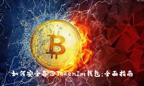 如何安全备份TokenIm钱包：全面指南