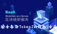 如何安全备份TokenIm钱包：全面指南