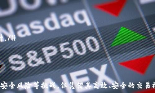   
  oct虚拟币：全面解析及投资前景分析 / 

关键词  
 guanjianci 虚拟币, OCT, 投资分析, 区块链 /guanjianci 

---

引言
在当今数字经济的快速发展中，虚拟币作为新兴的金融资产，正逐渐走入大众的视野。其中，OCT（Octcoin）因其独特的特性和应用场景引起了广泛关注。本文将为您深入解析OCT虚拟币的基本概念、技术背景、市场表现以及未来的投资前景。同时，我们将探讨一些相关问题，帮助您更好地理解这一新兴资产。

一、OCT虚拟币的基本概念
OCT（Octcoin）是一种新型的加密货币，旨在提供高效、安全的交易服务。它基于区块链技术，利用去中心化的特性，确保交易的透明性和不可篡改性。OCT的发售初衷是为了解决传统金融系统中存在的一些问题，如高昂的交易费用、延迟的交易时间和缺乏透明度等。
与其他虚拟货币相比，OCT拥有以下几个显著特点：
ul
    listrong快速交易：/strongOCT的区块生成时间较短，能够实现几秒内完成交易，显著提高了交易的效率。/li
    listrong低费用：/strongOCT采用了独特的费用结构，用户在进行交易时付出的费用相对较低，适合小额交易。/li
    listrong安全性：/strong通过先进的加密算法和多重签名技术，确保用户资产的安全性。/li
/ul

二、OCT的技术背景
OCT是基于一种先进的区块链技术平台开发的，它采用了分布式账本技术，确保了数据的安全和可靠。区块链技术的核心在于去中心化和透明性，这使得每笔交易都可以被所有参与者查看，无法被篡改。
此外，OCT还采用了智能合约的功能，允许用户根据特定条件自动执行合约，这大大减少了交易双方的信任成本和纠纷的可能性。
在技术架构方面，OCT使用了PoS（权益证明）共识机制，而非传统的PoW（工作量证明）机制。这种机制相对环保，消耗的能源较少，同时能够提高网络的处理速度和安全性。

三、OCT的市场表现
自从OCT问世以来，其市场表现可谓起伏不定，但整体趋势显示出上升的潜力。OCT的交易量在加密货币交易所中逐渐增加，这表明市场对其认可度在不断提升。
同时，OCT的市值在业内逐渐提高，吸引了许多投资者的关注。在一些加密货币评级网站上，OCT也获得了较高的评分，进一步增强了其投资价值。
然而，虚拟币市场本身波动性较大，投资者投资OCT时需谨慎评估风险。同时，政策的变化及市场竞争也可能对OCT的价值产生影响。

四、OCT的投资前景分析
在分析OCT的投资前景时，可以从多个角度入手：
首先，从市场需求来看，随着区块链技术的普及，越来越多的行业开始接受数字货币作为支付手段，这为OCT的发展提供了广阔的市场空间。
其次，OCT在技术创新方面不断进行升级，未来有望推出新的功能和应用场景，这将进一步提升其市场竞争力。
最后，全球对虚拟币的接受程度不断提高，诸多国家开始探索数字货币及其监管政策的出台，这为OCT等虚拟币的合法化铺平了道路。

相关问题讨论

问题一：OCT与其他虚拟币相比的优势是什么？
OCT作为一个新兴的虚拟币，其相对于比特币、以太坊等主流虚拟币的优势主要体现在以下几个方面：
ul
    listrong交易速度：/strongOCT的交易时延相对较短，通常几秒钟内便可以完成交易，而其他一些虚拟币在高峰期可能需要几分钟到几小时。/li
    listrong用户友好的费用结构：/strongOCT设计了更为合理的交易费用，特别适合频繁的小额交易。/li
    listrong创新的技术应用：/strongOCT积极引入智能合约等新技术，推动了虚拟货币的与时俱进，提升了用户体验。/li
/ul
尽管OCT拥有这些优势，但也需注意市场的竞争十分激烈，尤其是大型虚拟币的市场壁垒。在投资时需理性评估风险。

问题二：OCT的安全性如何保障？
OCT的安全性主要由以下几个方面保障：
ul
    listrong加密技术：/strongOCT使用了最新的加密技术，确保用户身份及交易数据的隐私安全。/li
    listrong去中心化网络：/strong由于OCT的交易是在去中心化的网络中进行，即使某些节点遭受攻击，整体网络也能正常运行。/li
    listrong用户教育：/strongOCT团队致力于提高用户的安全意识，提供了一系列的安全指南和建议，帮助用户保护自己的资产。/li
/ul
尽管如此，没有任何系统是绝对安全的，因此用户在使用OCT时也需要做好安全防护措施，加大自我防范意识。

问题三：投资OCT时需要注意哪些风险？
投资OCT时面临多种风险，投资者应具体分析：
ul
    listrong市场风险：/strongOCT在虚拟币市场的表现波动较大，受市场整体情绪及政策影响明显，投资者需考虑到价格的剧烈波动。/li
    listrong技术风险：/strong技术漏洞或黑客攻击风险是虚拟币市场上普遍存在的问题，投资者需关注平台的技术更新和安全性。/li
    listrong法律风险：/strong不同国家对虚拟币的监管政策有所不同，投资者需密切关注相关法律动向，避免不必要的法律纠纷。/li
/ul
因此，在决定投资OCT之前，建议投资者进行充分的市场研究和风险评估，避免盲目投资带来的损失。

问题四：未来OCT的发展趋势会如何？
OCT未来的发展趋势有以下几点：
ul
    listrong技术升级：/strongOCT团队正在积极推进技术更新，如交易所的流量和存储能力，使得未来有更好的网络体验。/li
    listrong应用场景拓展：/strongOCT将会探索更多的应用场景，与更多的在线商家建立合作，以推动其实际用例。/li
    listrong市场认知提高：/strong随着越来越多的人了解和接触OCT，预计其社区将不断壮大，从而带动其交易量及市值的提升。/li
/ul
最终，OCT能否持续发展，仍取决于市场的变化及用户的需求，不断创新与适应将是OCT团队的重要任务。

结语
OCT（Octcoin）作为一种新兴的虚拟币，其独特的市场定位和技术优势让它在广泛的虚拟币生态中崭露头角。虽然面临市场波动及安全风险等挑战，但凭借其高效、安全的交易模式和良好的发展前景，OCT仍然是值得关注的投资机会。在投资过程中，深入研究和理性判断将是获取成功的关键。