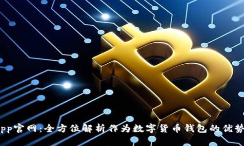 imToken App官网：全方位解析作为数字货币钱包的优势与使用指南