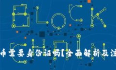 玩虚拟币需要身份证吗？全面解析及注意事项