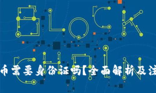 玩虚拟币需要身份证吗？全面解析及注意事项