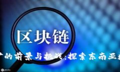 老挝虚拟币挖矿的前景与挑战：探索东南亚数字