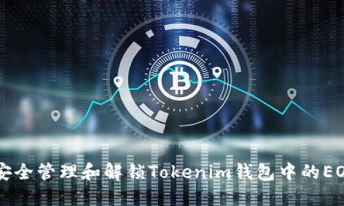 如何安全管理和解锁Tokenim钱包中的EOS锁币