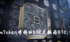 如何在imToken中将WBTC兑换为BTC：详细指南
