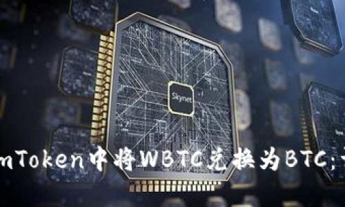 如何在imToken中将WBTC兑换为BTC：详细指南