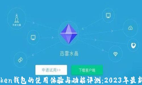 
imToken钱包的使用体验与功能评测：2023年最新动态
