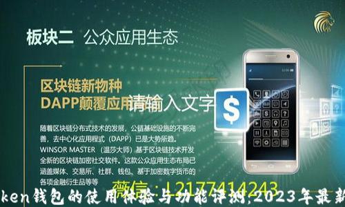 
imToken钱包的使用体验与功能评测：2023年最新动态