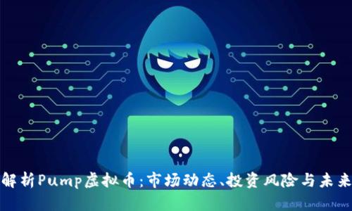 深入解析Pump虚拟币：市场动态、投资风险与未来趋势
