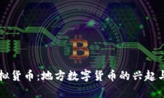 贵州币虚拟货币：地方数字货币的兴起与发展分