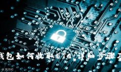 imToken钱包如何收取ETC：详细步骤及注意事项