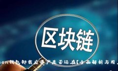 imToken钱包卸载后资产是否还在？全面解析与用户
