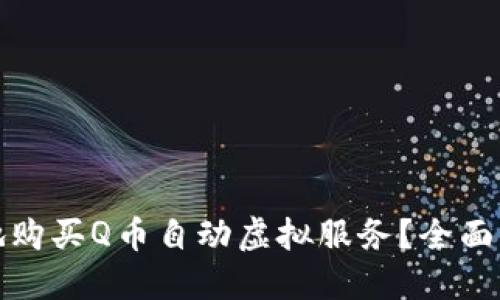 如何安全高效地购买Q币自动虚拟服务？全面指南与实用技巧