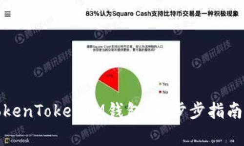 如何创建多个TokenTokenIM钱包：一步步指南与常见问题解答