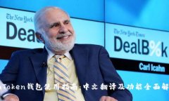 imToken钱包使用指南：中文翻译及功能全面解析