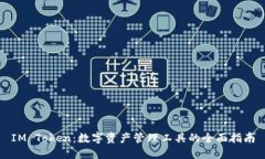 IM Token：数字资产管理工具的全面指南