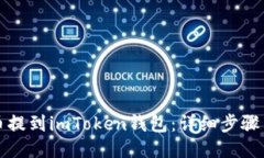 如何将屎币提到imToken钱包：详细步骤与操作指南