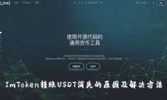 ImToken转账USDT消失的原因及解决方法