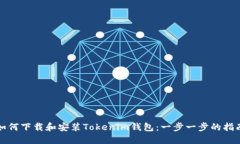 如何下载和安装Tokenim钱包：一步一步的指南