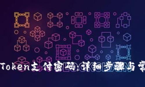 如何修改imToken支付密码：详细步骤与常见问题解答