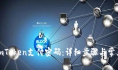 如何修改imToken支付密码：详细步骤与常见问题解