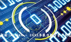 深度解析：imToken - 2023年最佳数字资产钱包推荐