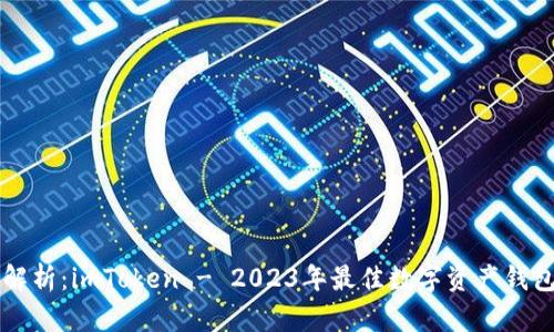 深度解析：imToken - 2023年最佳数字资产钱包推荐