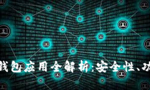 imToken官网钱包应用全解析：安全性、功能与使用指南