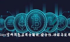 imToken官网钱包应用全解析：安全性、功能与使用