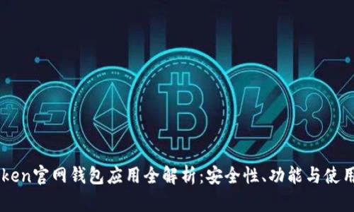 imToken官网钱包应用全解析：安全性、功能与使用指南
