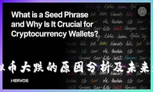  UNFI虚拟币大跌的原因分析及未来走势预测 