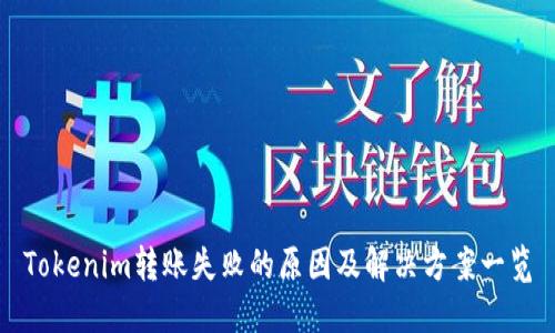 Tokenim转账失败的原因及解决方案一览