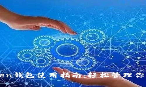 正版imToken钱包使用指南：轻松管理你的数字资产